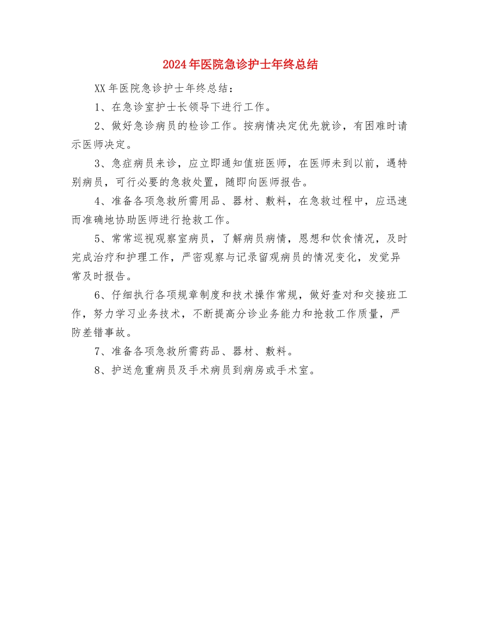 2024年医院急诊初级护师年终总结与2024年医院急诊护士年终总结汇编_第2页