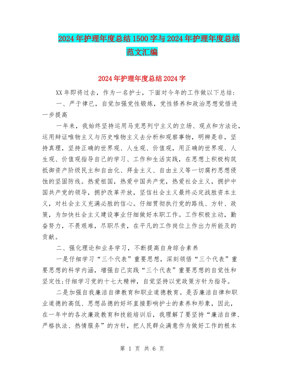 2024年护理年度总结1500字与2024年护理年度总结范文汇编_第1页