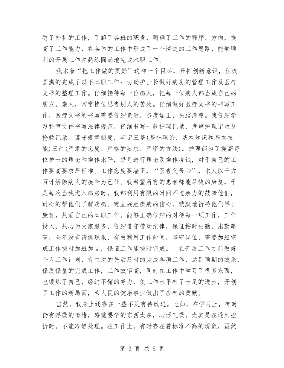 2024年护理年度总结1500字与2024年护理年度总结范文汇编_第3页