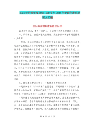 2024年护理年度总结1500字与2024年护理年度总结范文汇编