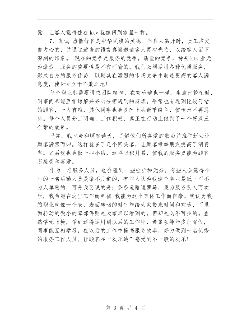 ktv服务员个人工作总结_第3页