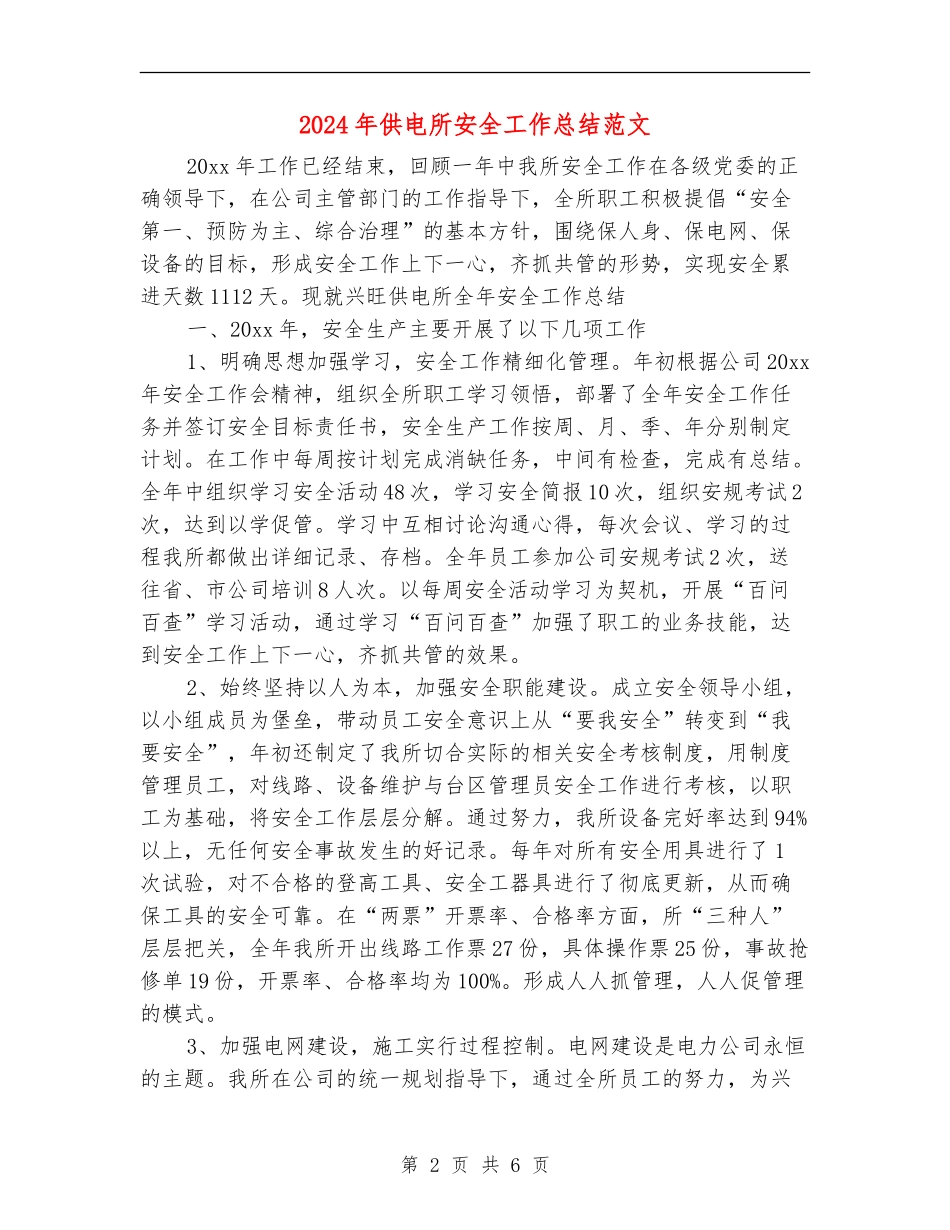 2024年供电所安全工作总结范文【新版】_第2页