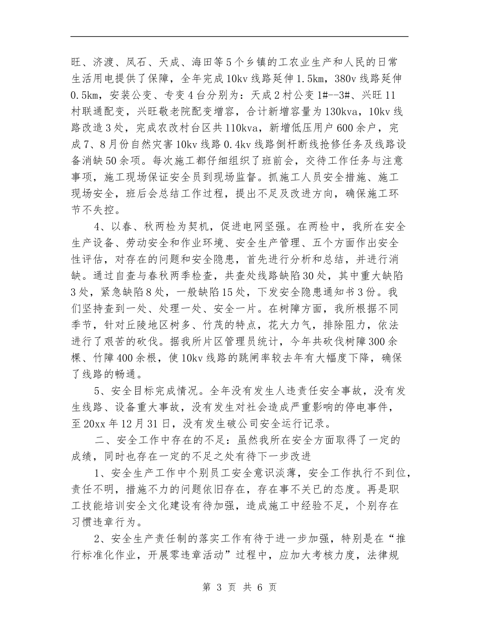 2024年供电所安全工作总结范文【新版】_第3页