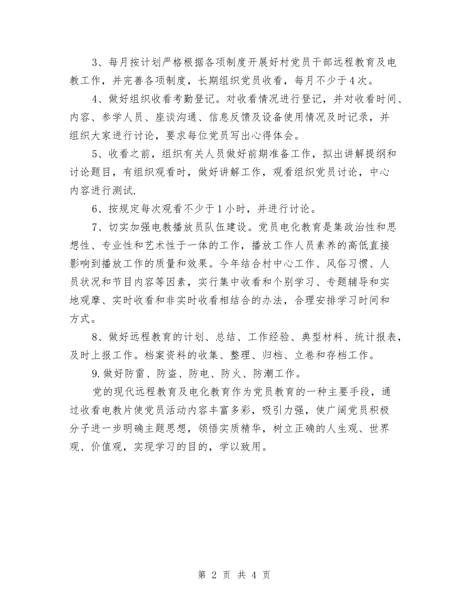 2024村党员电教工作计划范文与2024村党建工作思路汇编_第2页