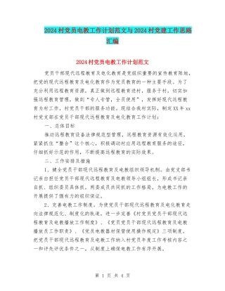 2024村党员电教工作计划范文与2024村党建工作思路汇编