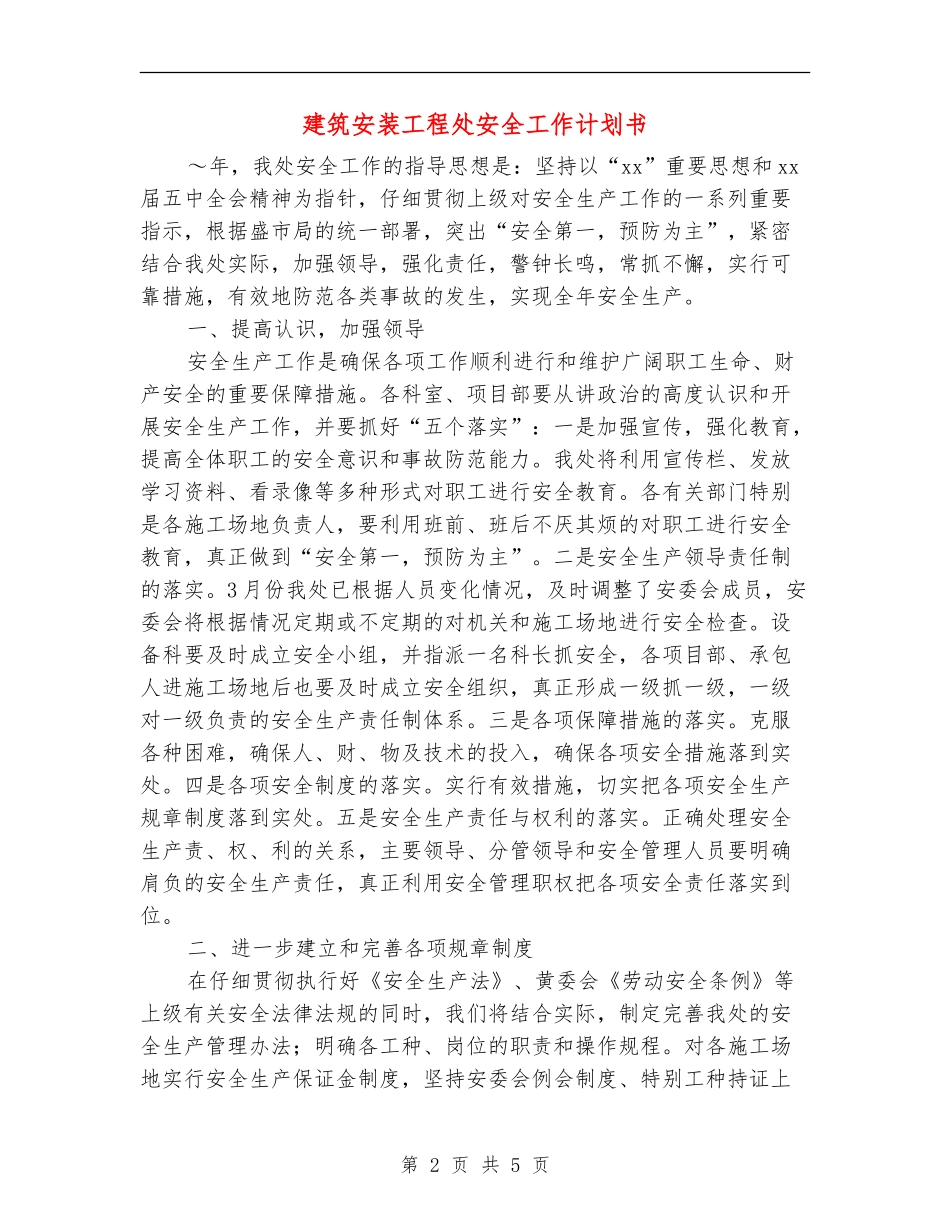 建筑安装工程处安全工作计划书_第2页