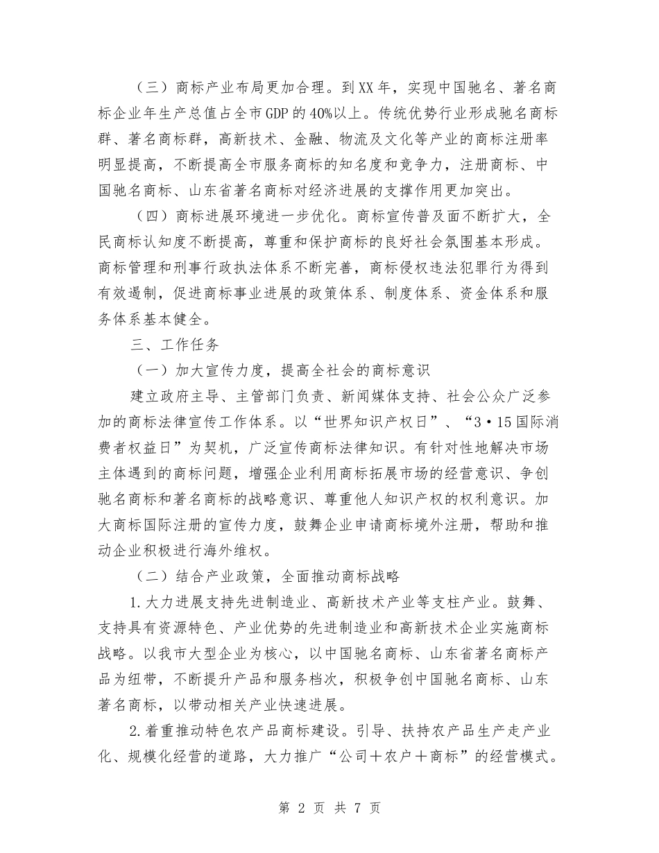 20241年商标战略发展意见与20243年组织工作思路及工作规划打算汇编_第2页