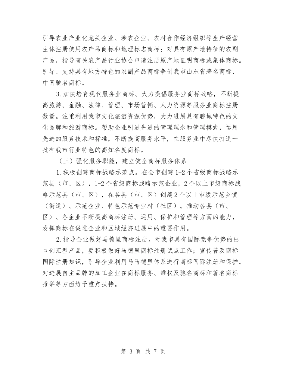 20241年商标战略发展意见与20243年组织工作思路及工作规划打算汇编_第3页