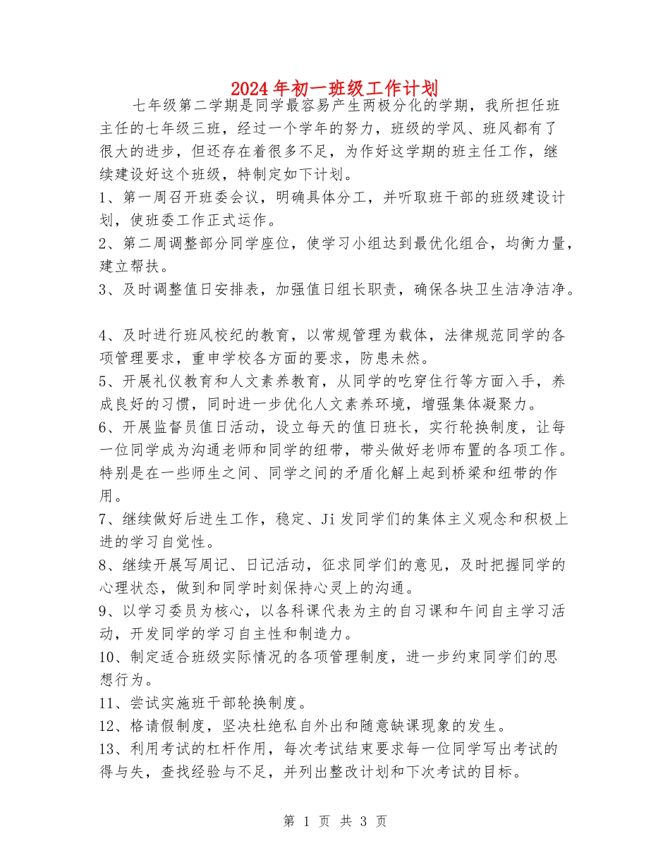 2024年初一班级工作计划_第1页