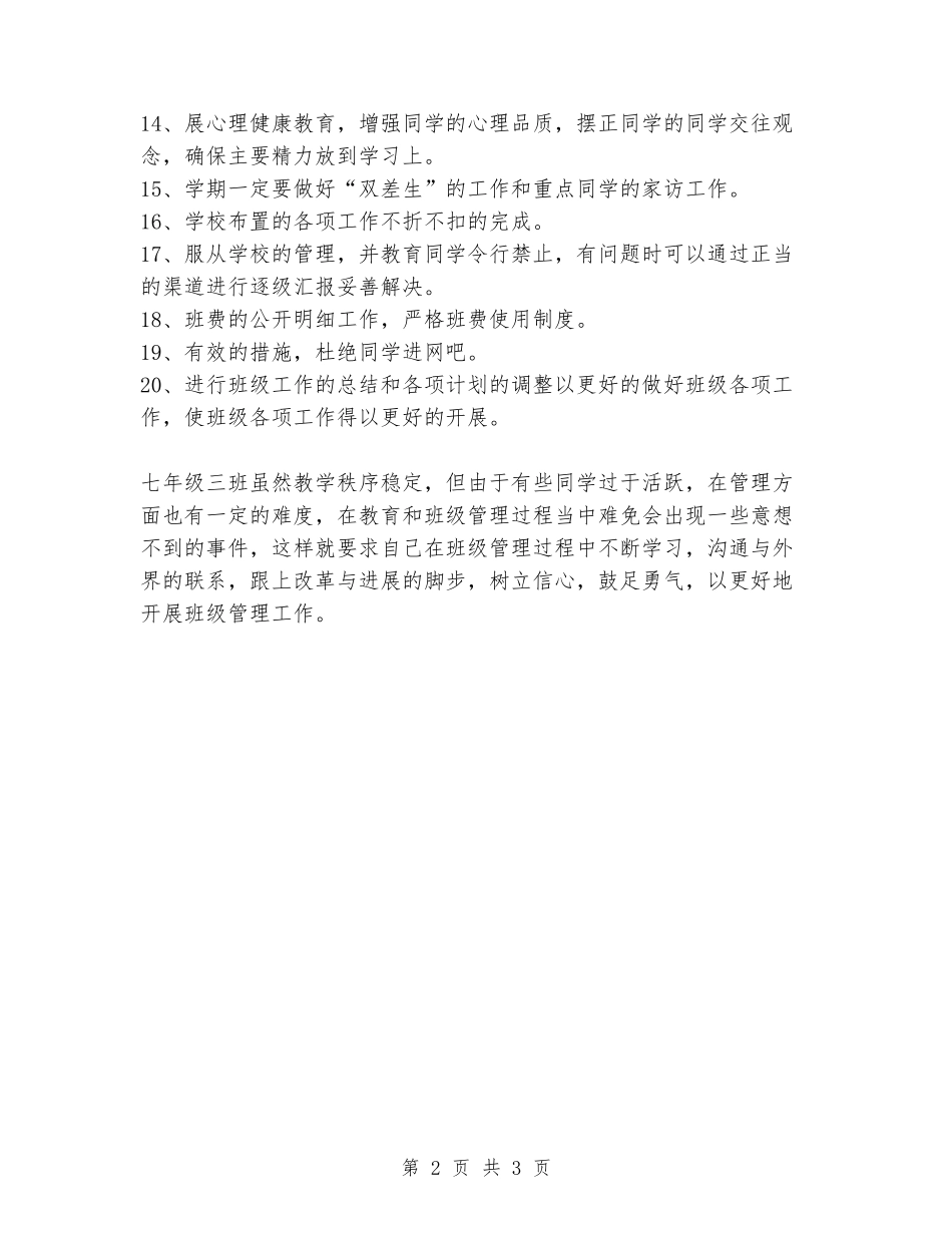 2024年初一班级工作计划_第2页