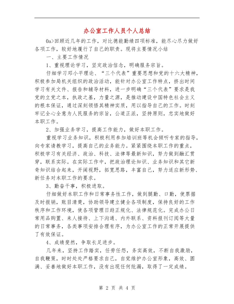 办公室工作人员个人总结_第2页