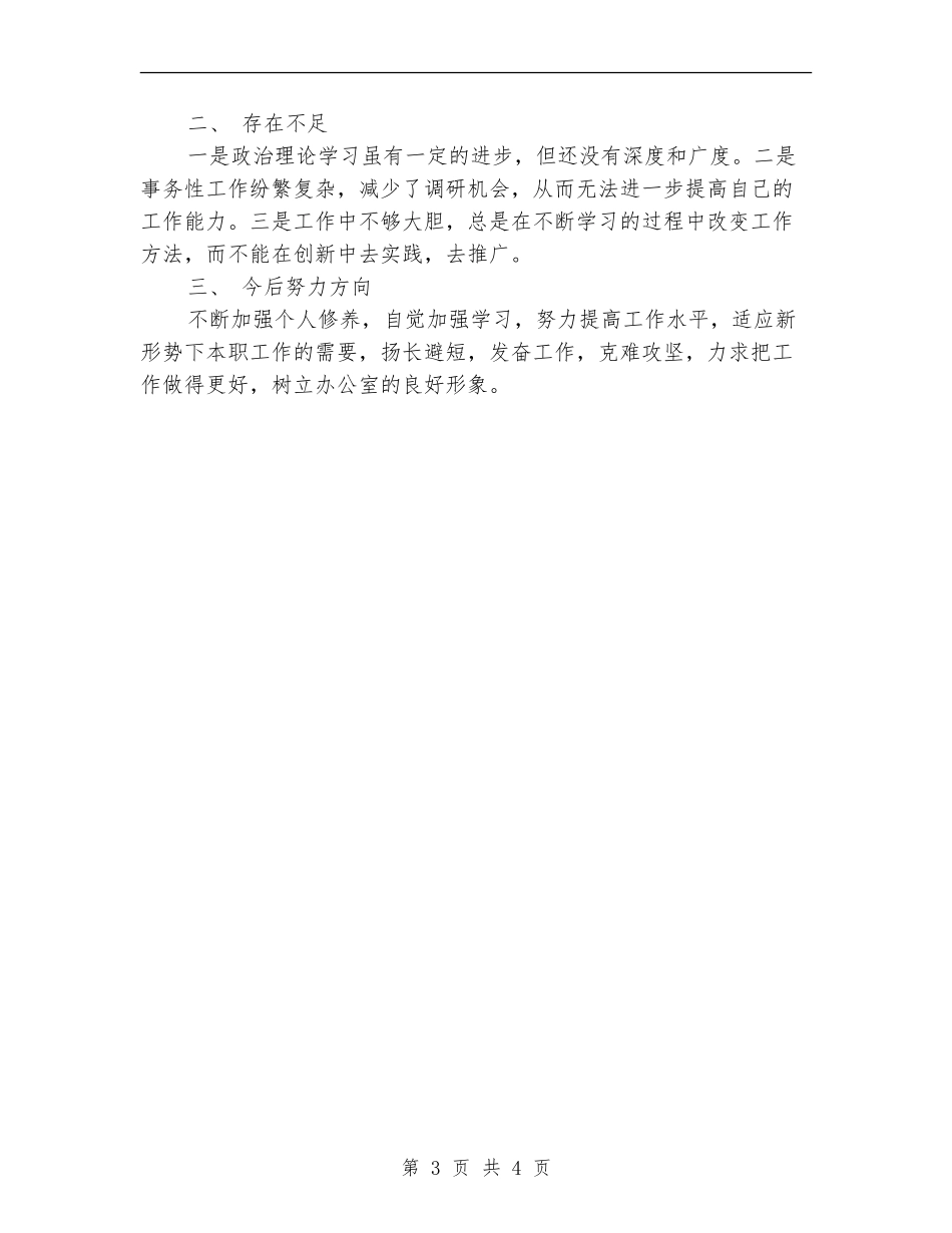 办公室工作人员个人总结_第3页