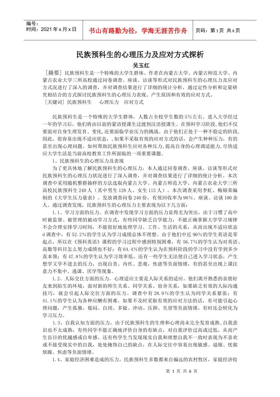 民族预科生学习压力及应对方式探析_第1页