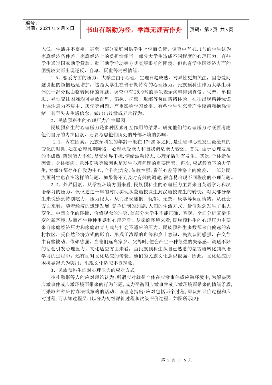 民族预科生学习压力及应对方式探析_第2页