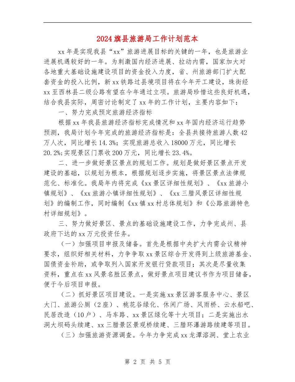 2024旗县旅游局工作计划范本_第2页