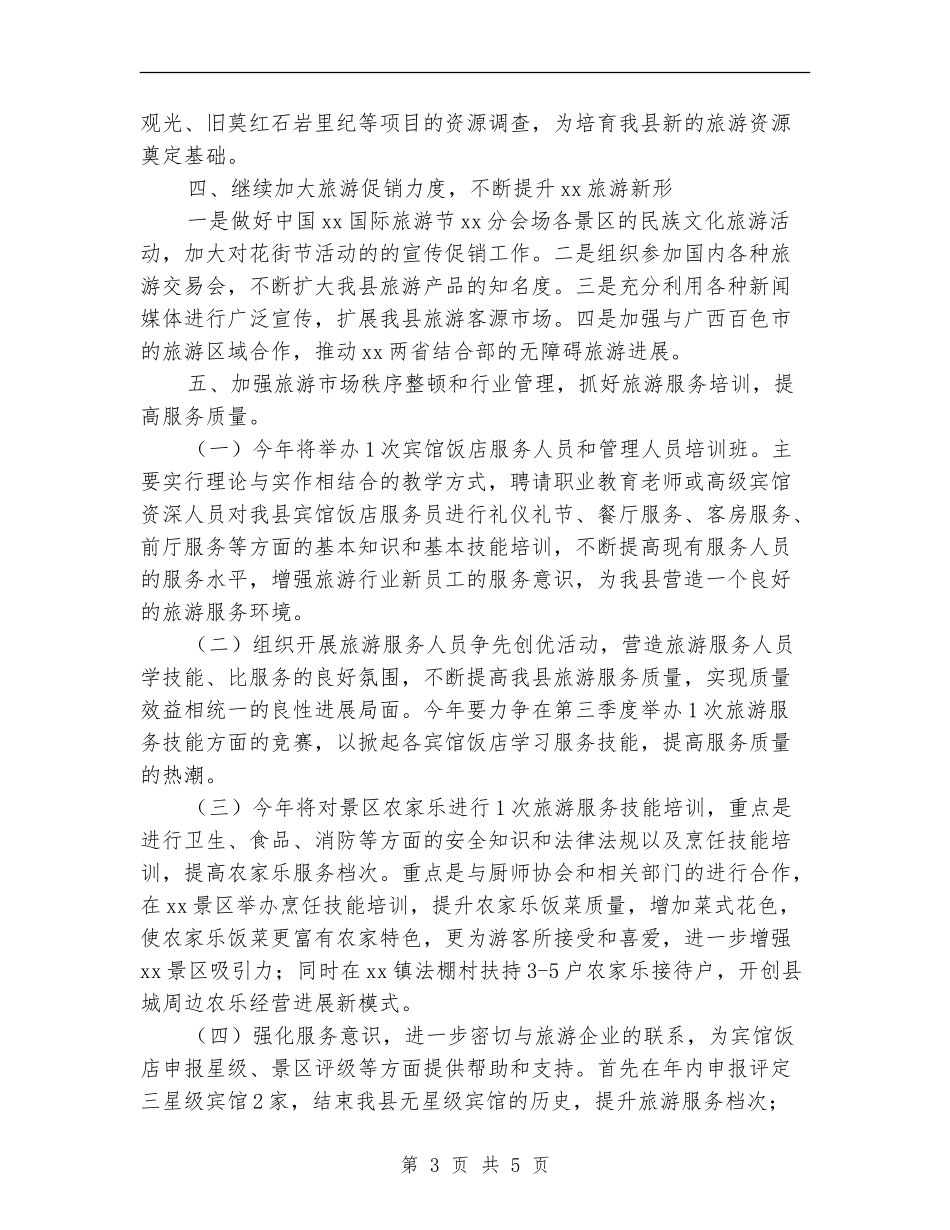 2024旗县旅游局工作计划范本_第3页