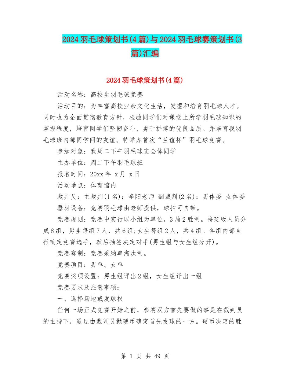 2024羽毛球策划书与2024羽毛球赛策划书(3篇)汇编.doc_第1页