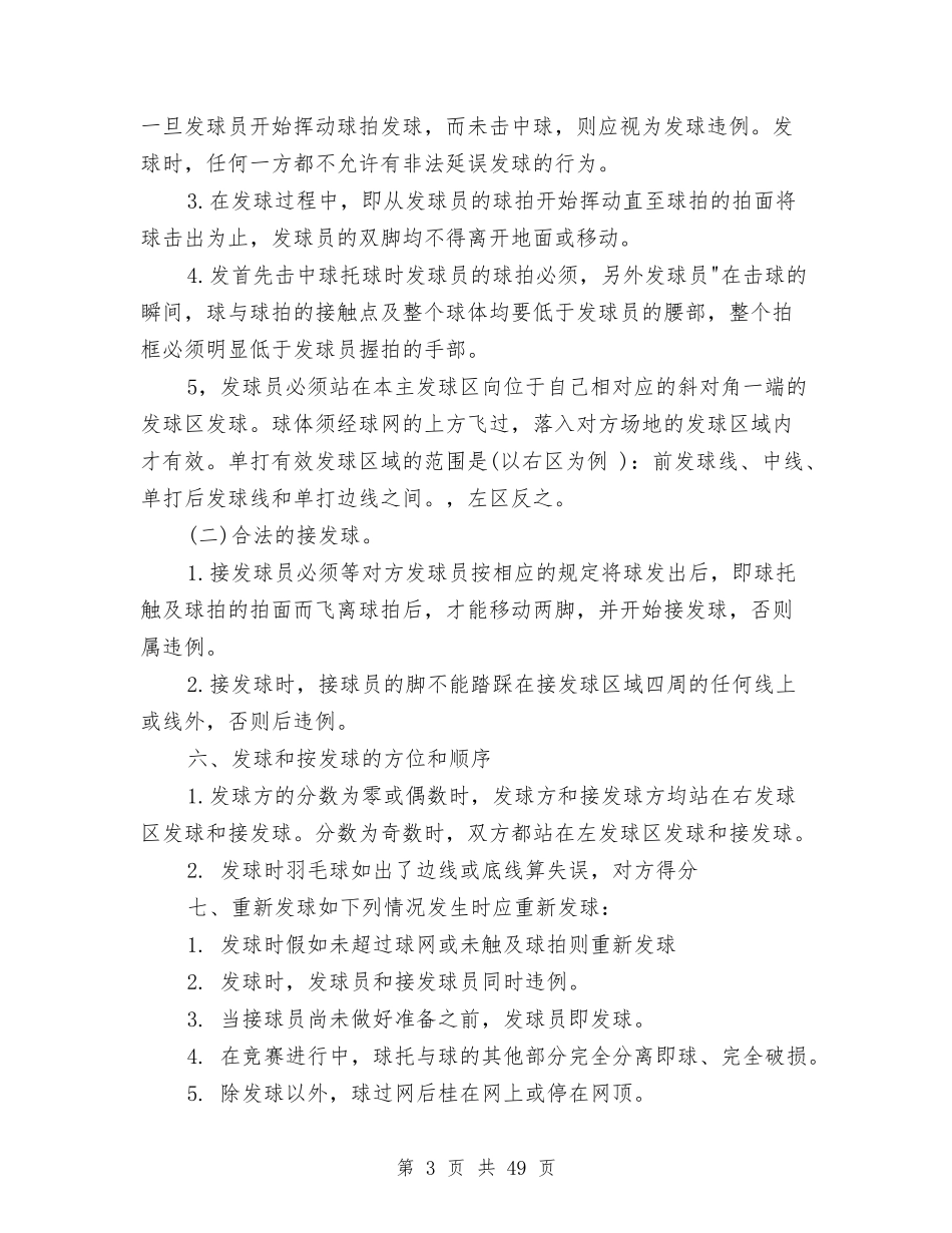 2024羽毛球策划书与2024羽毛球赛策划书(3篇)汇编.doc_第3页