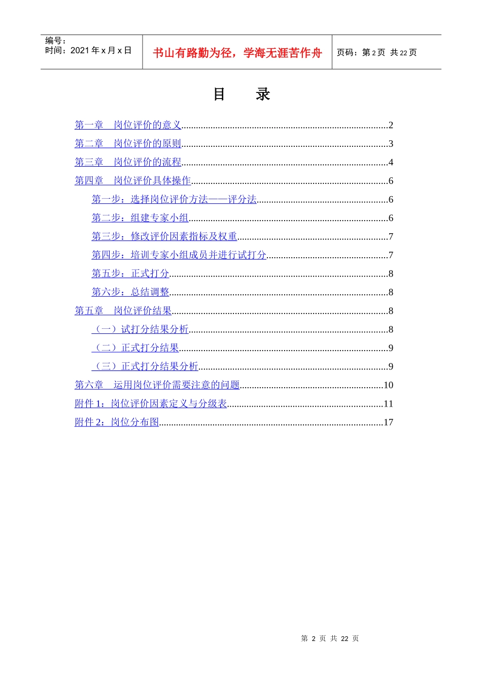 某市商业银行岗位评价报告_第2页