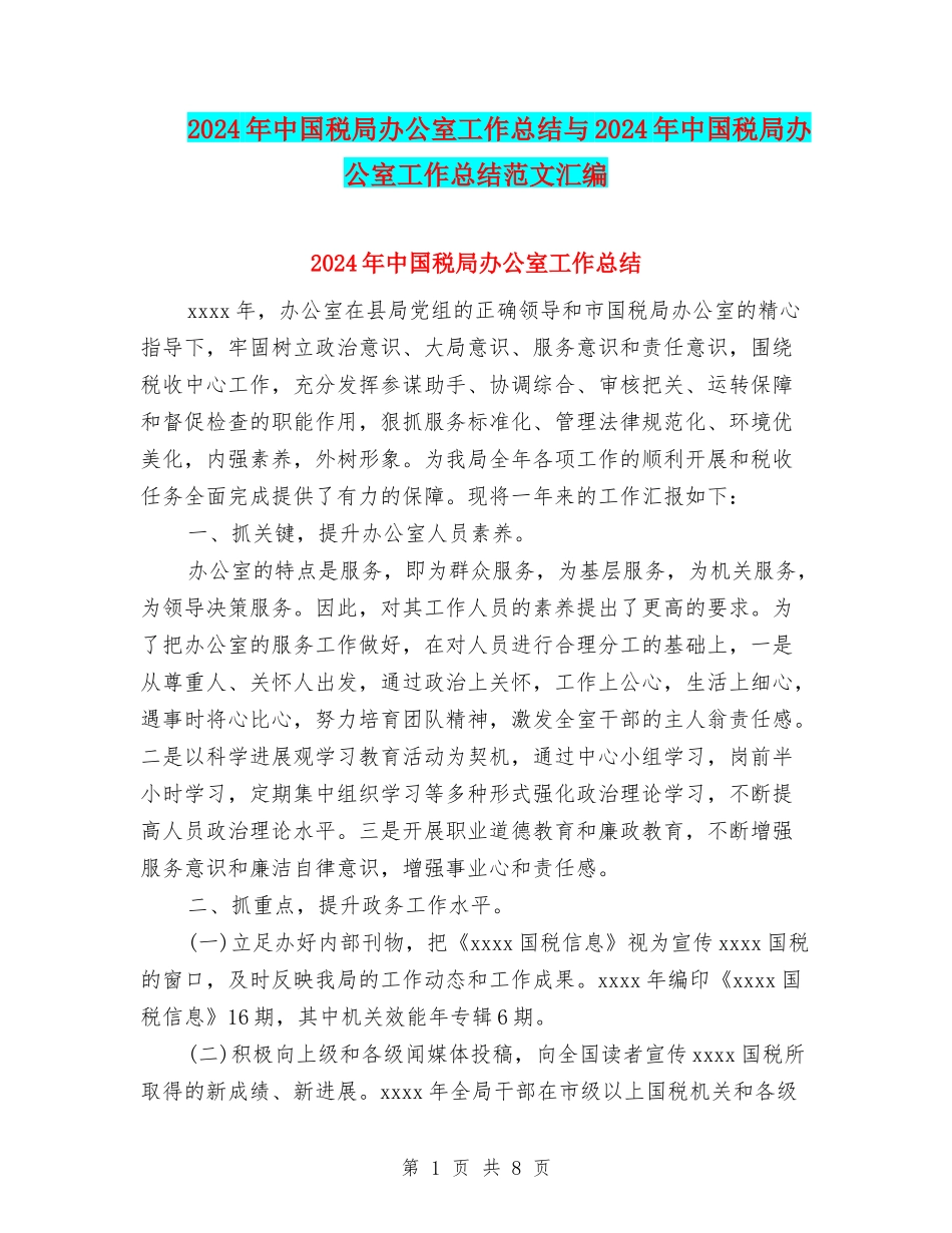 2024年中国税局办公室工作总结与2024年中国税局办公室工作总结范文汇编_第1页