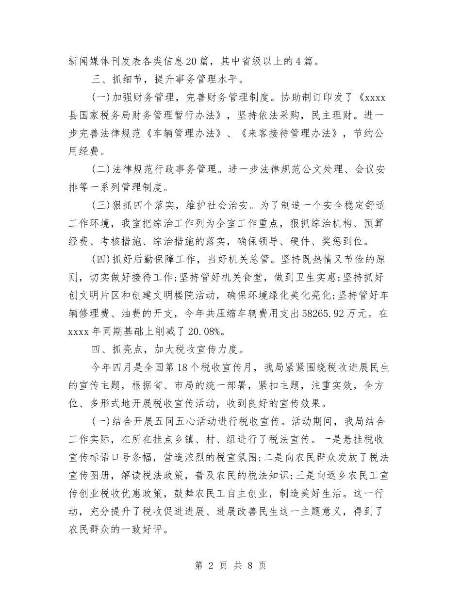 2024年中国税局办公室工作总结与2024年中国税局办公室工作总结范文汇编_第2页