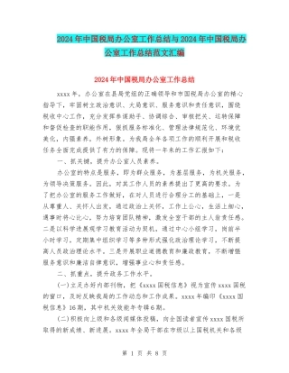 2024年中国税局办公室工作总结与2024年中国税局办公室工作总结范文汇编