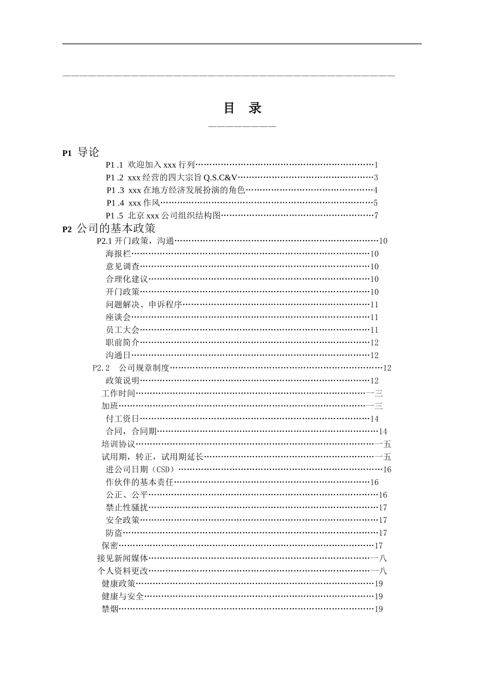 某某跨国快餐店员工手册_第1页
