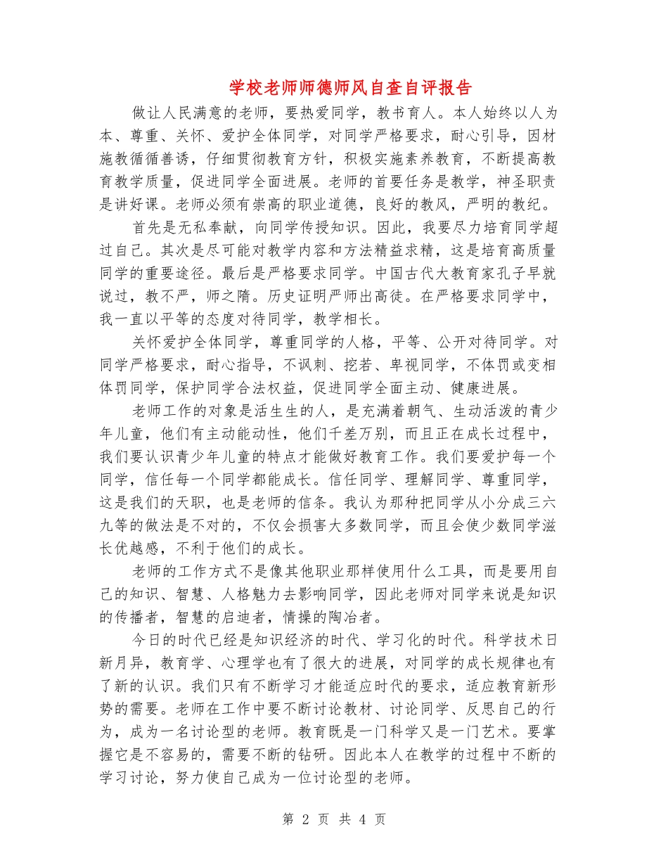 小学老师师德师风自查自评报告_第2页