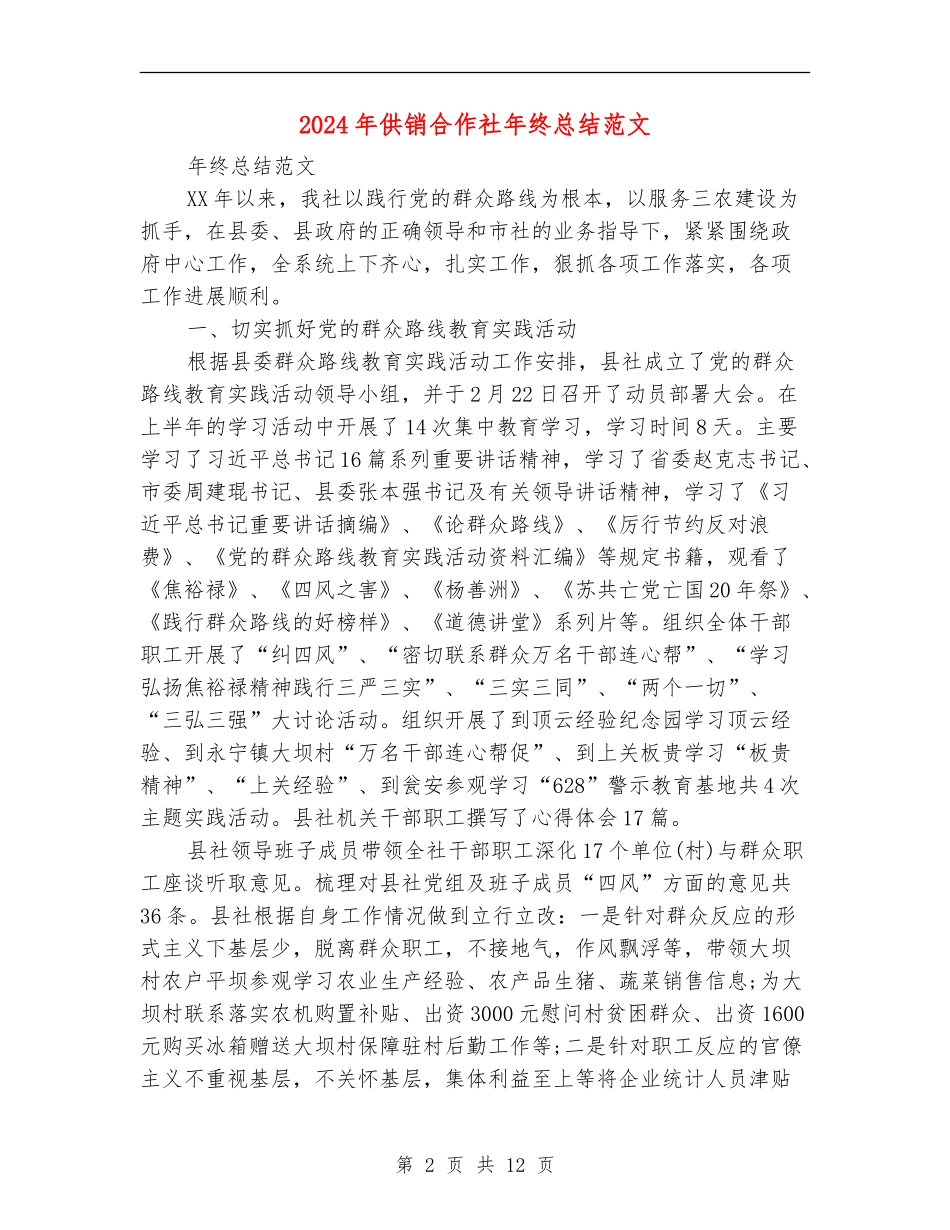 2024年供销合作社年终总结范文_第2页
