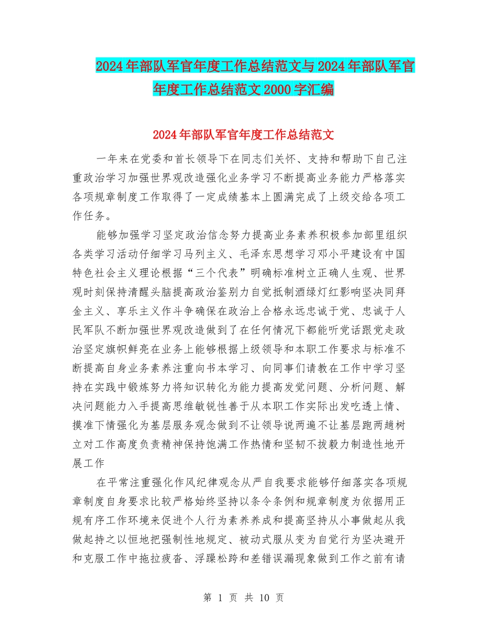 2024年部队军官年度工作总结范文与2024年部队军官年度工作总结范文2000字汇编_第1页