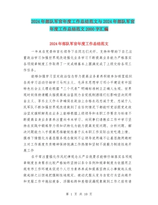 2024年部队军官年度工作总结范文与2024年部队军官年度工作总结范文2000字汇编
