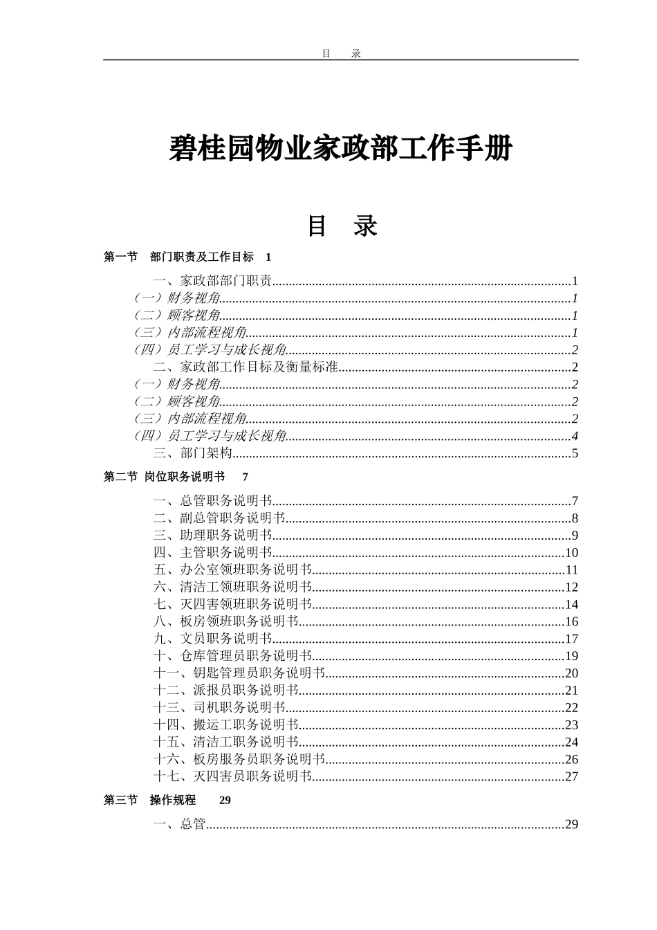 某地产物业家政部工作手册[1]_第1页