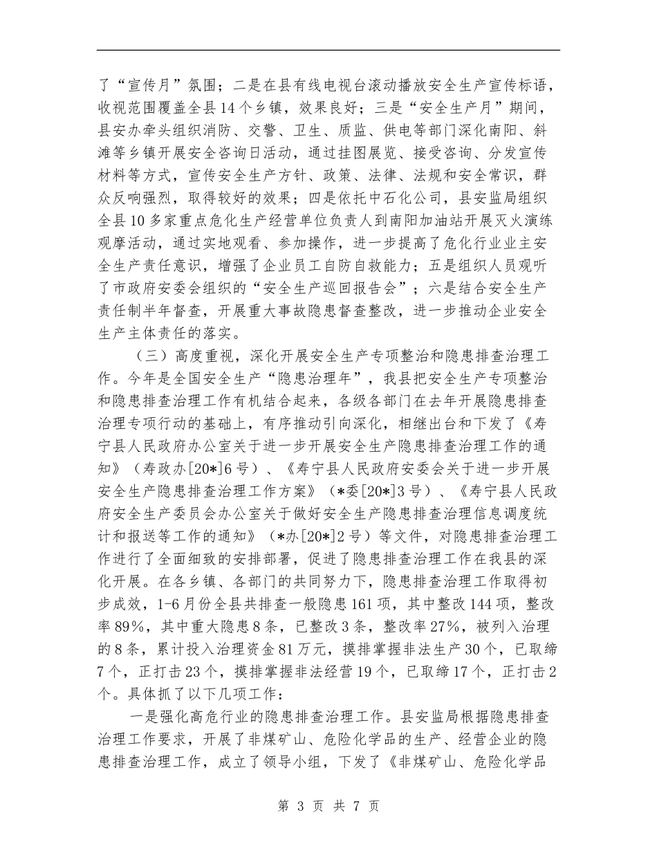 安监上半年安全生产的工作总结_第3页