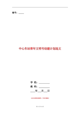 中心车站青年文明号创建计划选文