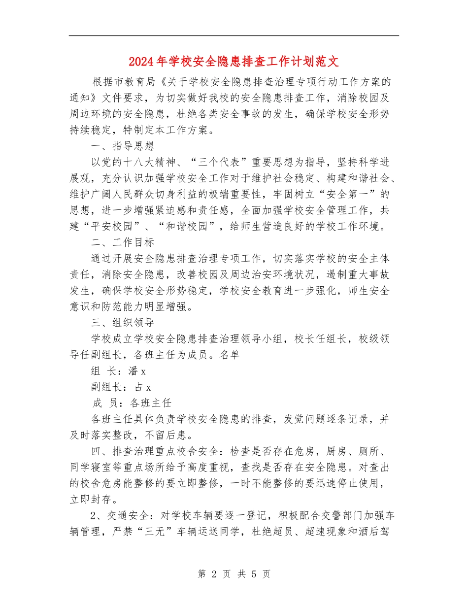 2024年小学安全隐患排查工作计划范文_第2页
