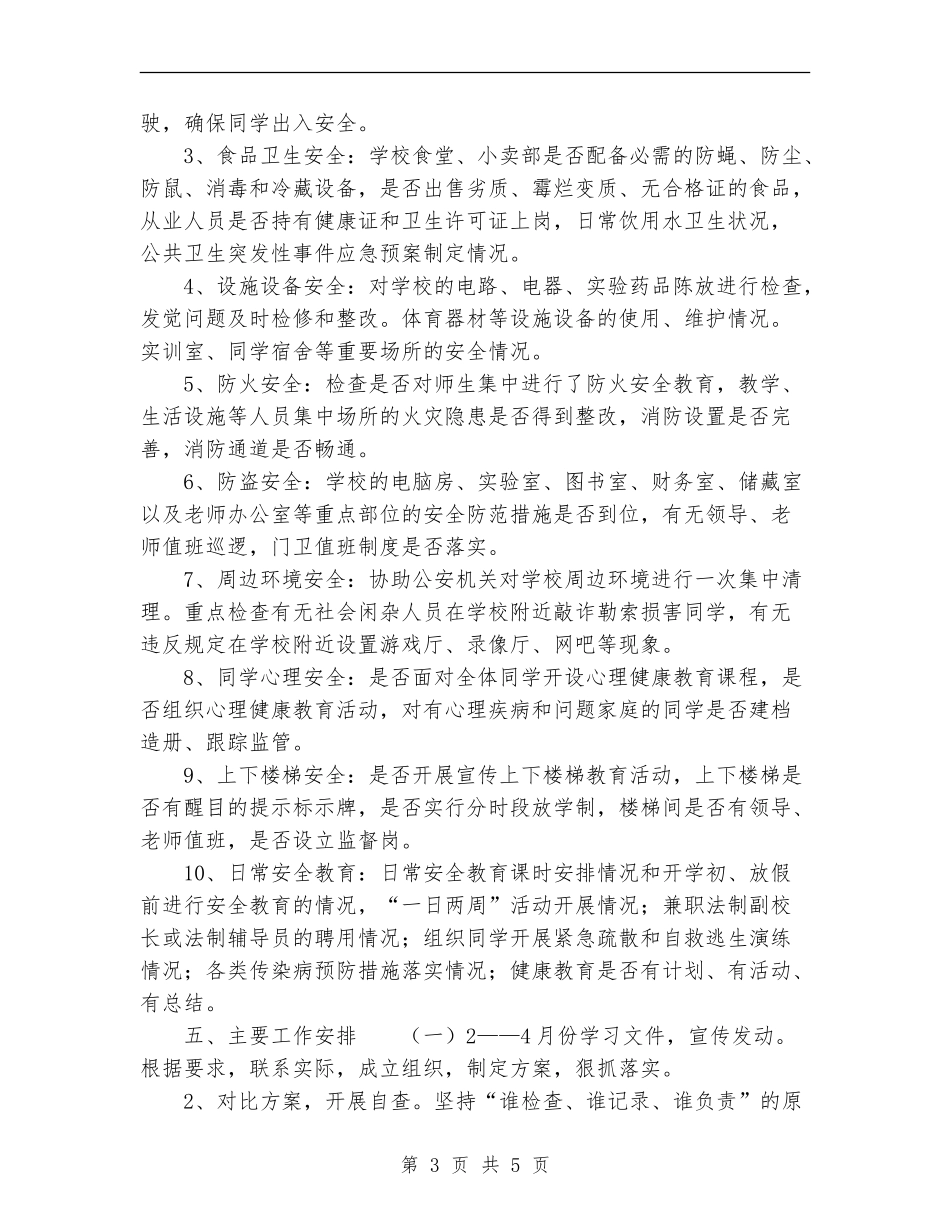 2024年小学安全隐患排查工作计划范文_第3页