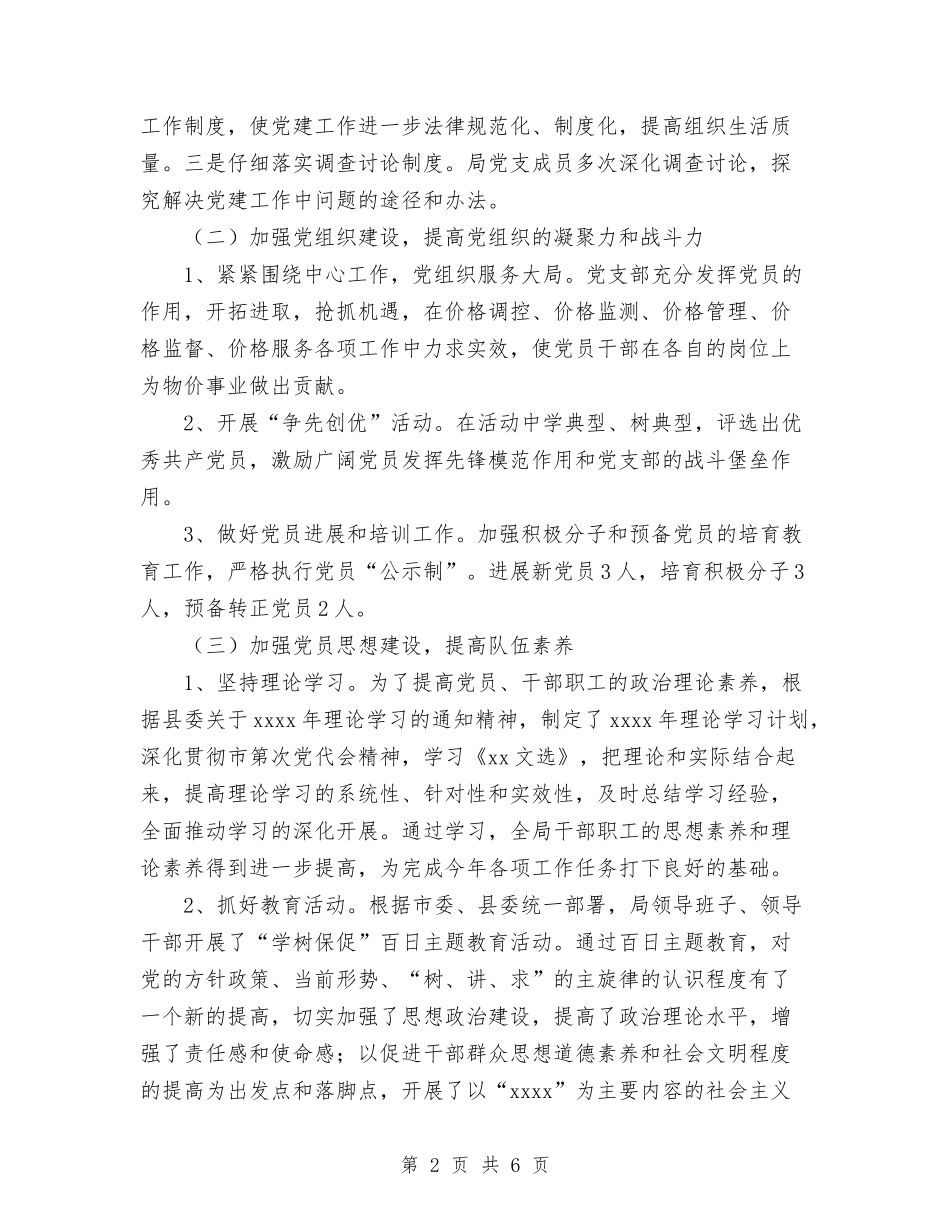 2024年物价局党建工作总结范文与2024年物价局关于计划生育攻坚工作的总结范文汇编_第2页