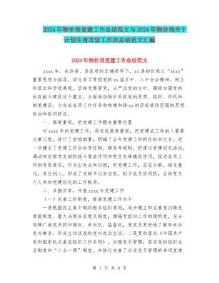 2024年物价局党建工作总结范文与2024年物价局关于计划生育攻坚工作的总结范文汇编