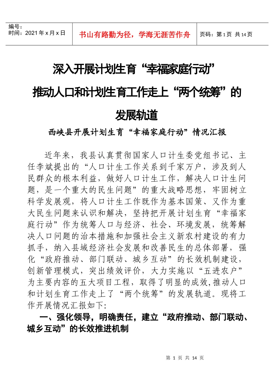 深入开展计划生育幸福家庭行动推动人口和计划生育工作走上“两个统筹_第1页