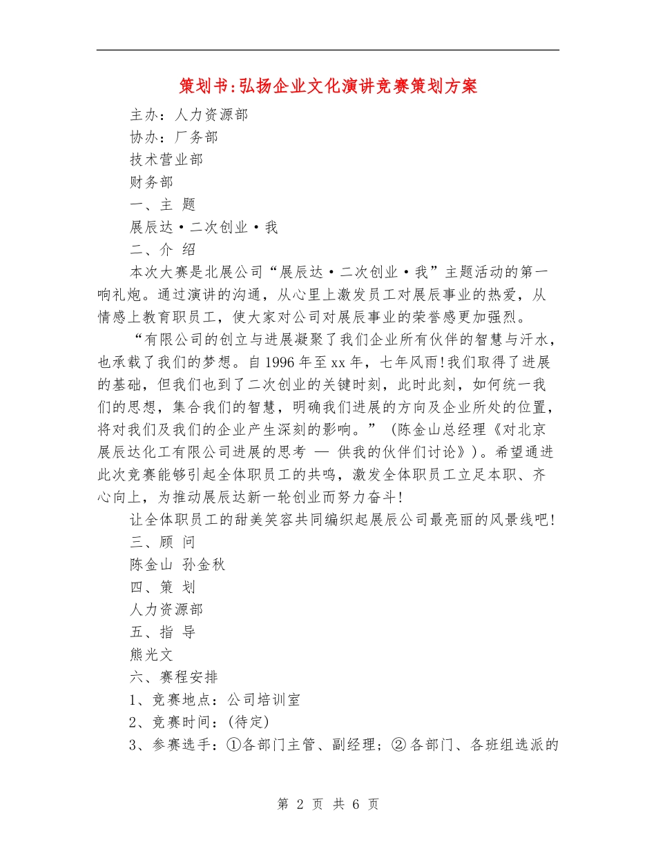 策划书-弘扬企业文化演讲比赛策划方案_第2页