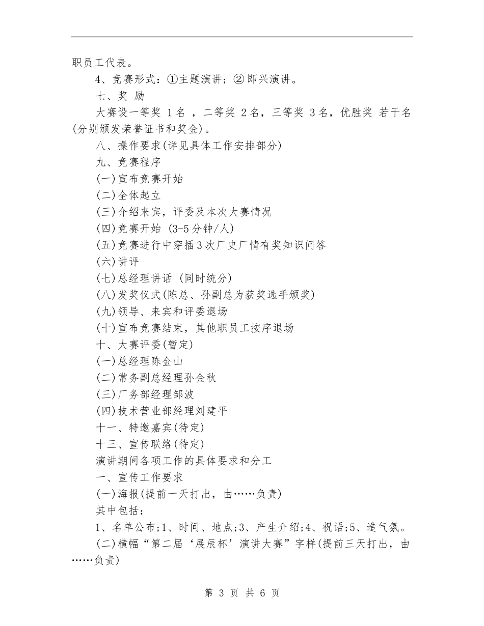 策划书-弘扬企业文化演讲比赛策划方案_第3页