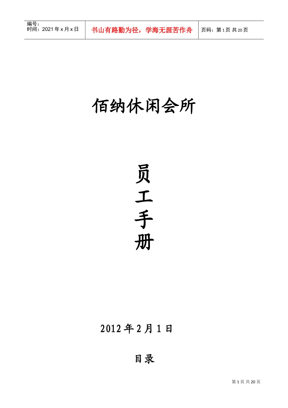 某某休闲会所员工手册_第1页