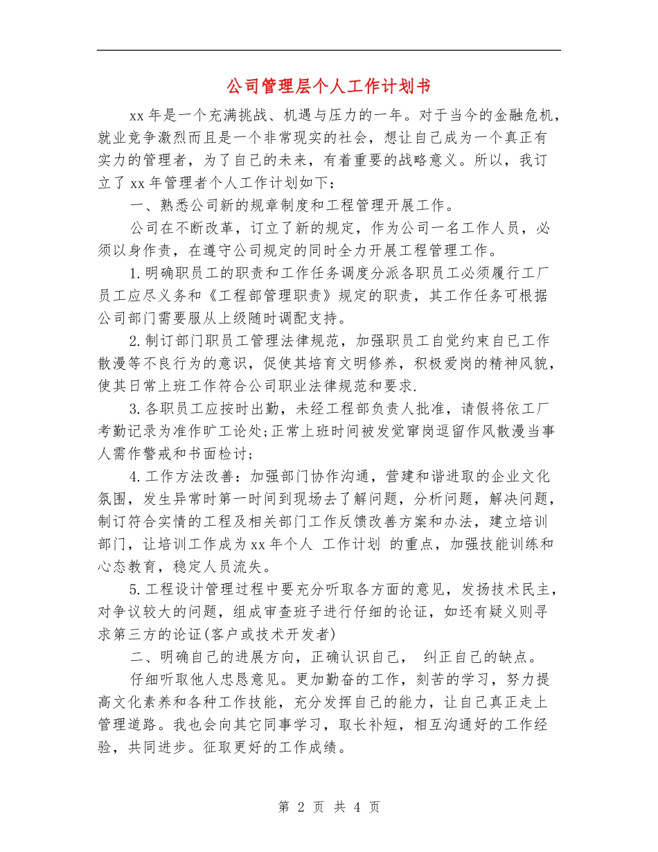 公司管理层个人工作计划书_第2页