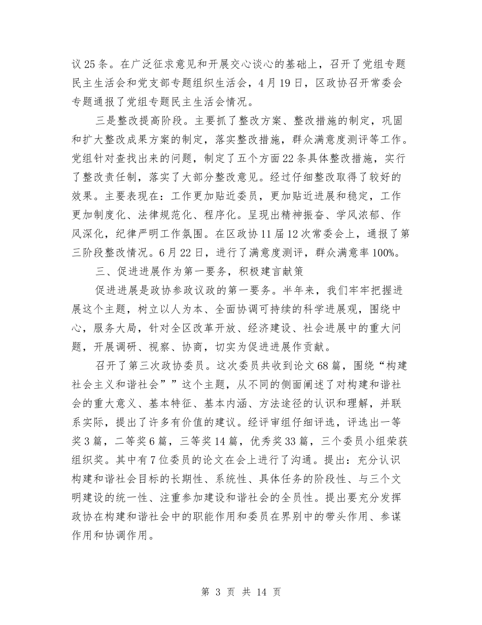 2024政协年度工作安排范文与2024政协年度工作计划范文汇编_第3页