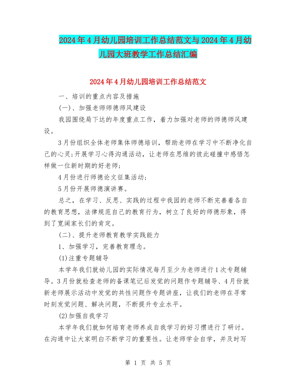 2024年4月幼儿园培训工作总结范文与2024年4月幼儿园大班教学工作总结汇编_第1页