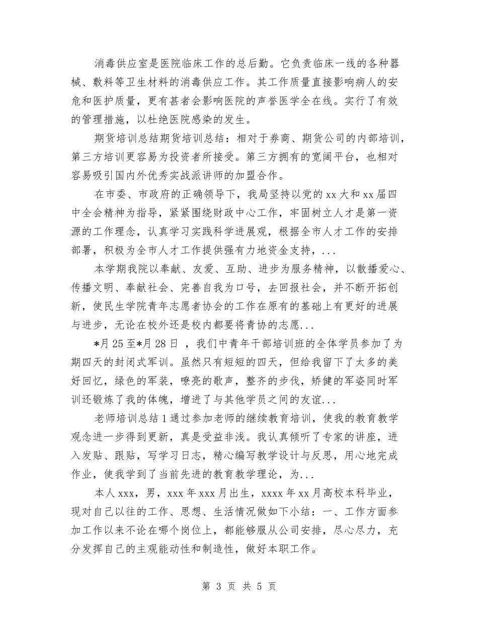 2024年4月幼儿园培训工作总结范文与2024年4月幼儿园大班教学工作总结汇编_第3页