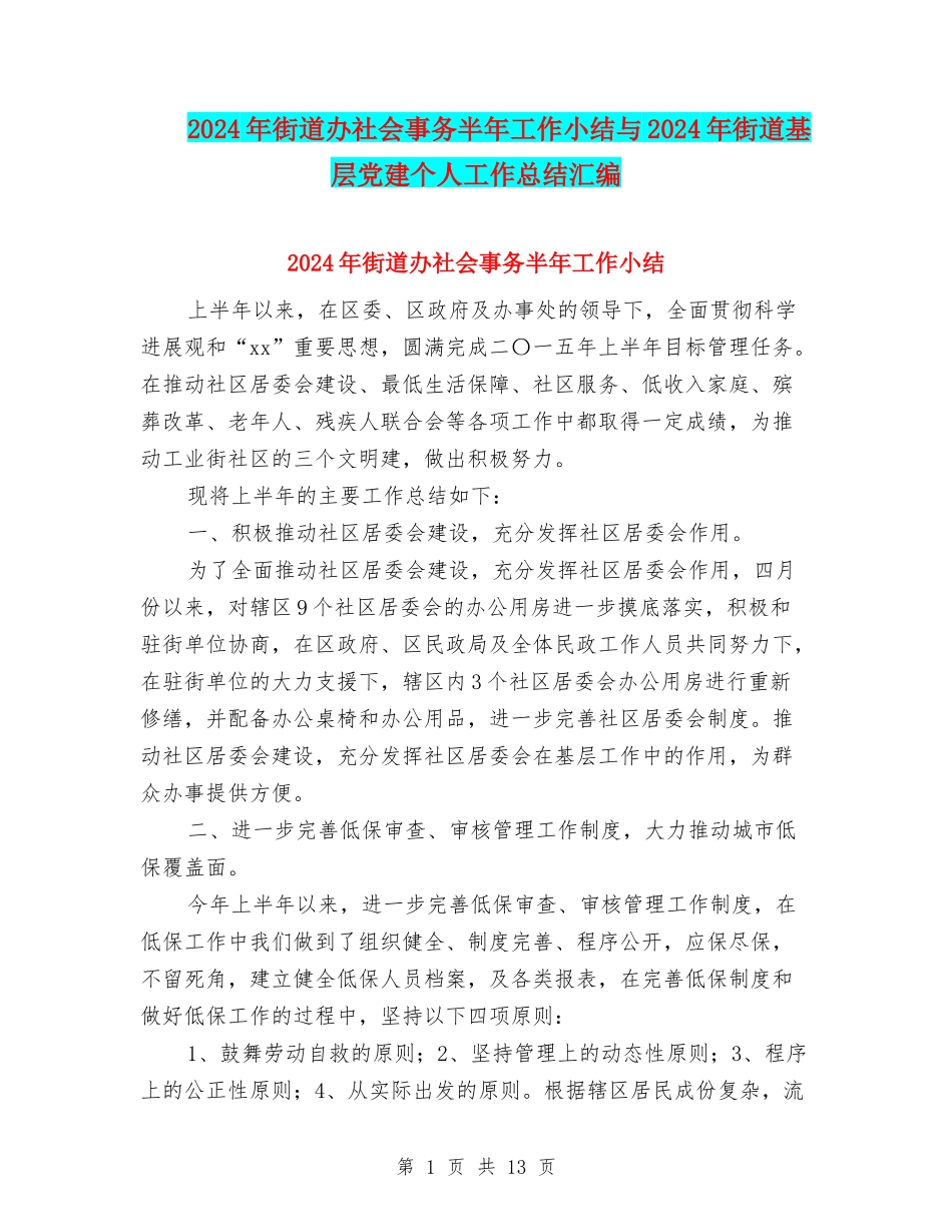 2024年街道办社会事务半年工作小结与2024年街道基层党建个人工作总结汇编_第1页