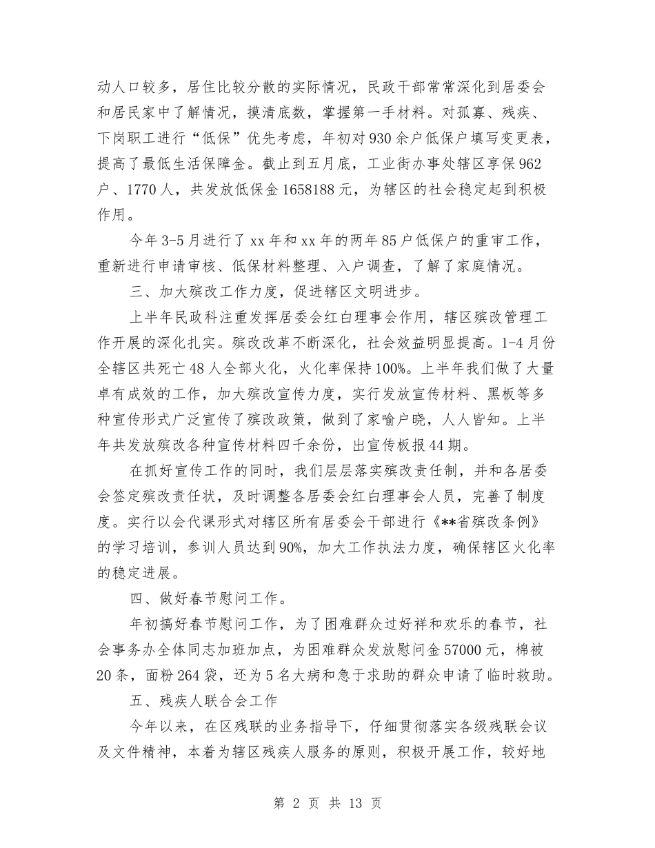2024年街道办社会事务半年工作小结与2024年街道基层党建个人工作总结汇编_第2页