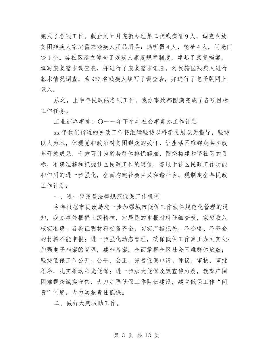 2024年街道办社会事务半年工作小结与2024年街道基层党建个人工作总结汇编_第3页