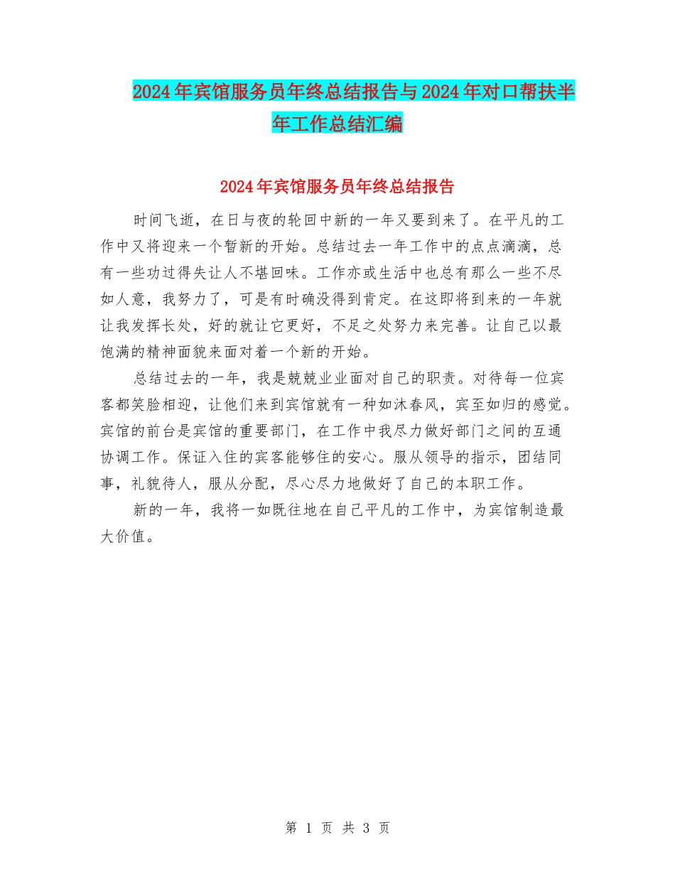 2024年宾馆服务员年终总结报告与2024年对口帮扶半年工作总结汇编_第1页